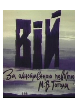 Вий (ТВ, 1996)