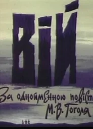 Вий (ТВ, 1996)