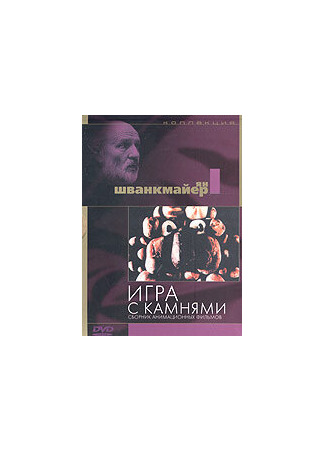 Игра с камнями (1967)