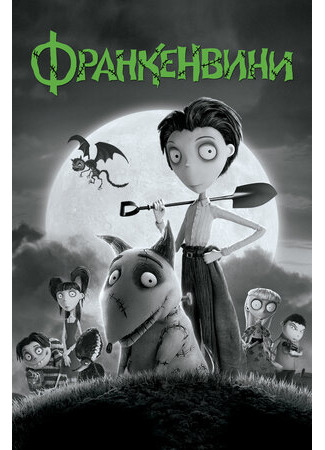 Франкенвини (2012)