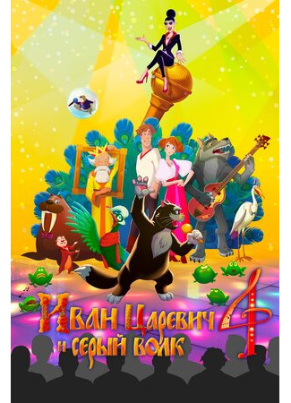 Иван Царевич и Серый Волк 4 (2019)