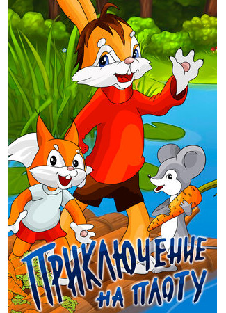 Приключение на плоту (1981)
