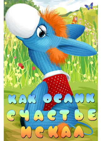 Как ослик счастье искал (1971)