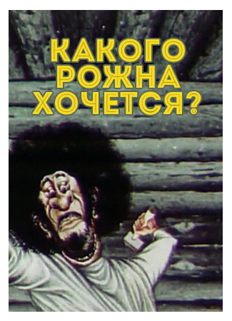 Какого рожна хочется? (1975)