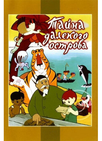 Тайна далекого острова (1958)