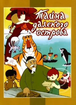 Тайна далекого острова (1958)