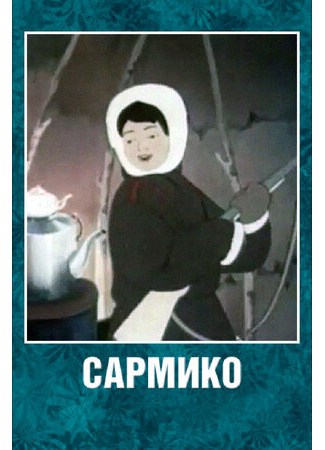 Сармико (1952)