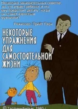 Некоторые упражнения для самостоятельной жизни (1981)
