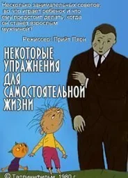 Некоторые упражнения для самостоятельной жизни (1981)