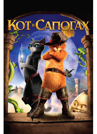 Кот в сапогах (2011)