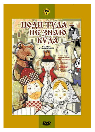 Поди туда — не знаю куда (1966)
