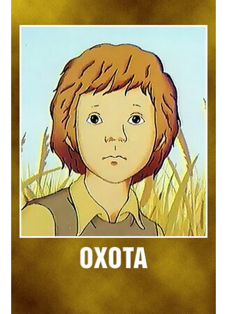 Охота (1979)