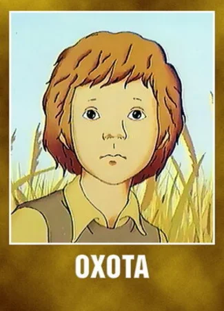 Охота (1979)