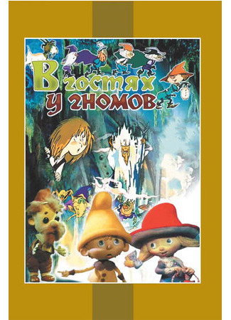 В гостях у гномов (1975)