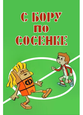 С бору по сосенке (1974)