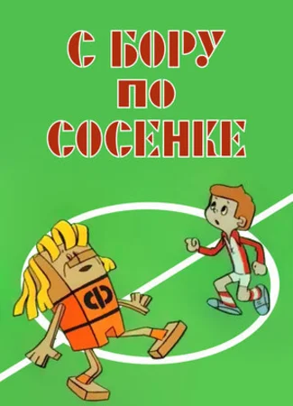 С бору по сосенке (1974)