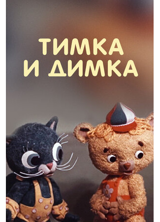 Тимка и Димка (1975)