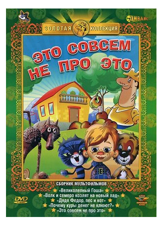 Это совсем не про это (1984)