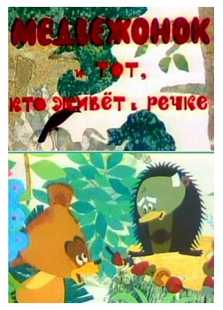 Медвежонок и тот, кто живет в речке (1966)