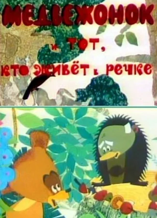 Медвежонок и тот, кто живет в речке (1966)