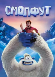 Смолфут (2018)