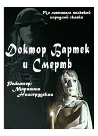 Доктор Бартек и Смерть (1989)