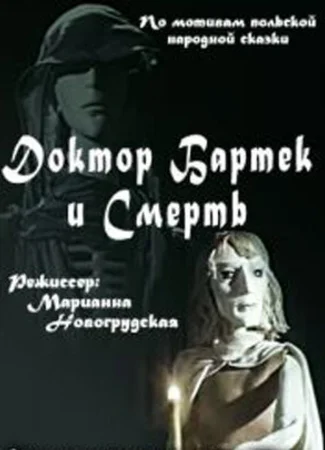 Доктор Бартек и Смерть (1989)
