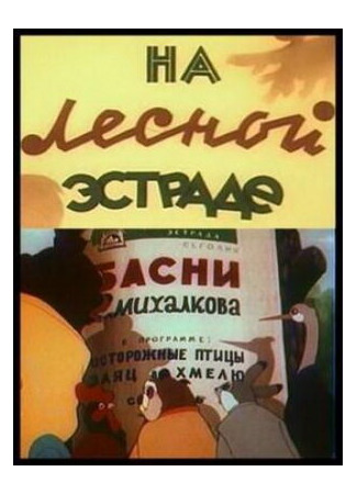 На лесной эстраде (1954)