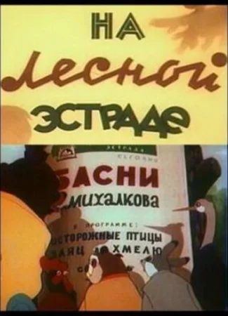 На лесной эстраде (1954)