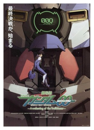 Мобильный воин Гандам 00: Пробуждение Инноватора (2010)