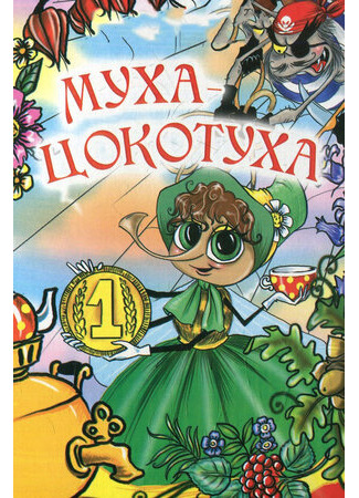 Муха-цокотуха (ТВ, 1976)