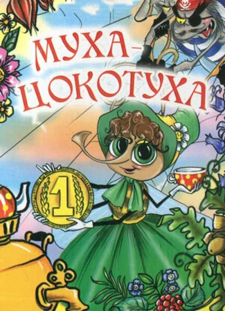 Муха-цокотуха (ТВ, 1976)