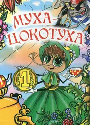 Муха-цокотуха (ТВ, 1976)