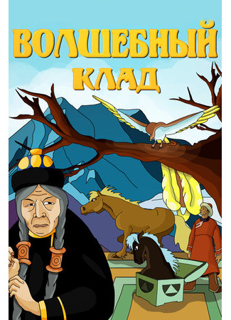 Волшебный клад (1950)