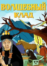 Волшебный клад (1950)