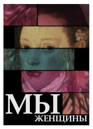 Мы — женщины (1988)