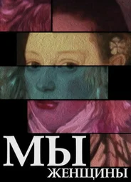 Мы — женщины (1988)