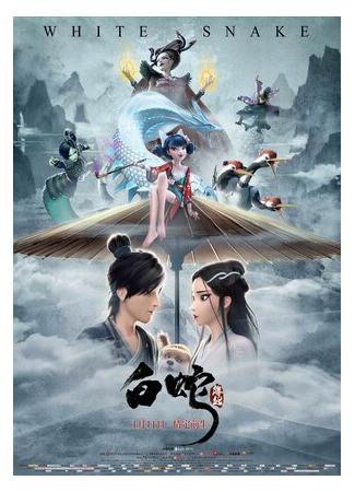 Белая Змея (2019)