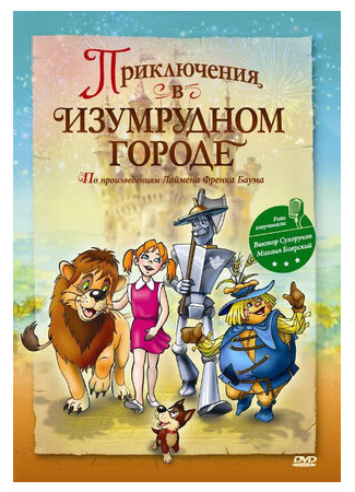 Приключения в Изумрудном городе: Принцесса Озма (ТВ, 2000)