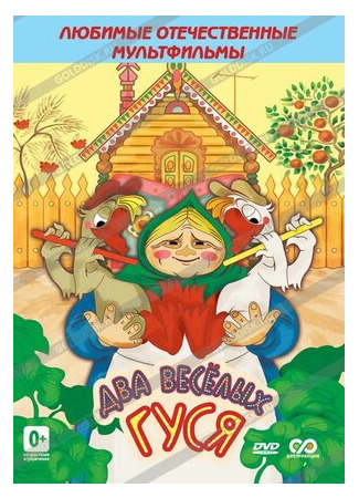 Два веселых гуся (ТВ, 1970)
