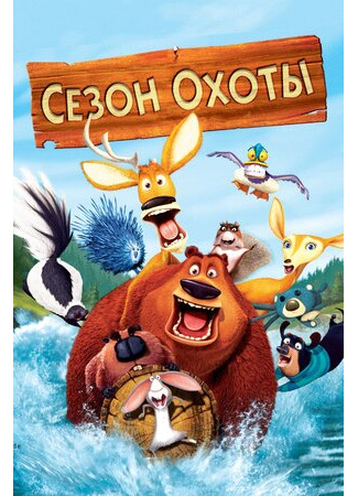 Сезон охоты (2006)