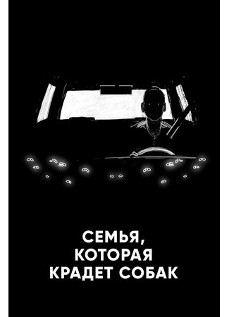 Семья, которая крадет собак (2020)