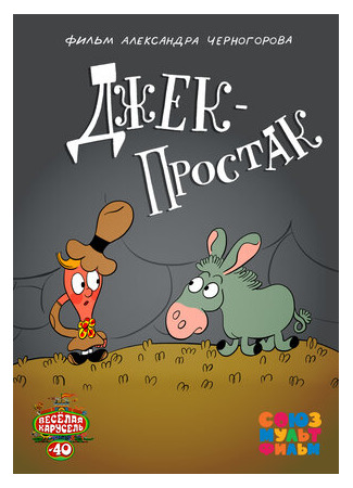 Джек — простак (2015)