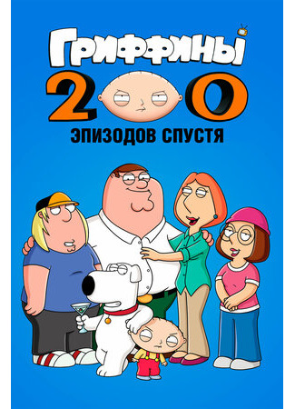 Гриффины: 200 эпизодов спустя (ТВ, 2012)