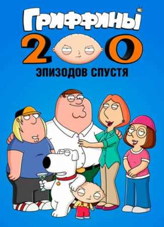 Гриффины: 200 эпизодов спустя (ТВ, 2012)