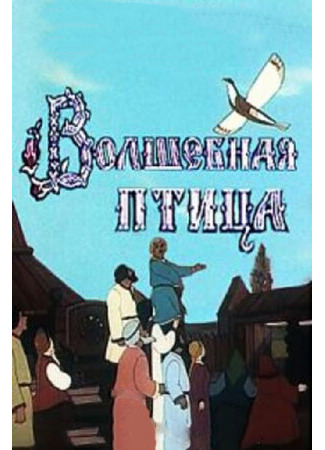 Волшебная птица (1953)