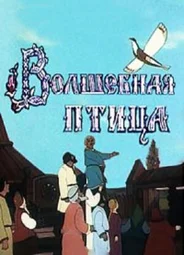 Волшебная птица (1953)