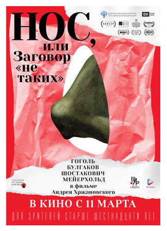 Нос, или Заговор «не таких» (2020)