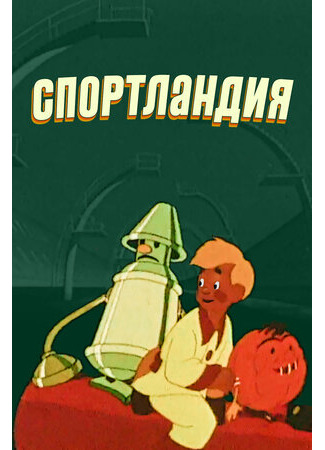 Спортландия (1958)