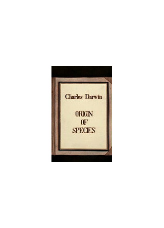 Происхождение видов (1993)